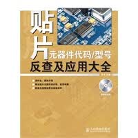 贴片元器件代码 型号反查及应用大全【正版图书】