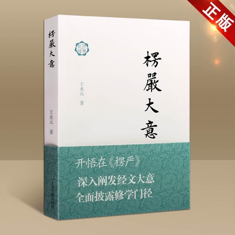楞严大意 王永元 佛教哲学书籍 中国宗教佛教入门 佛典新读 佛学佛教研究书籍 上海古籍出版社
