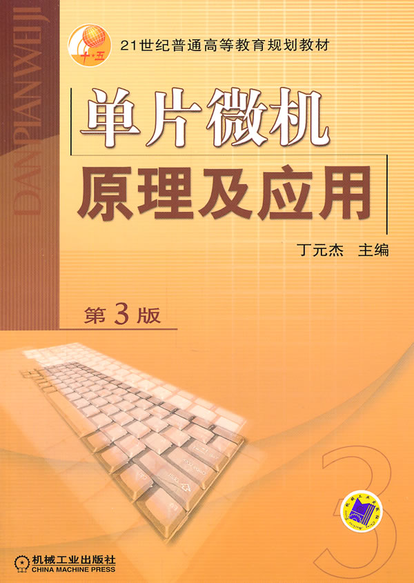 单片微机原理及应用【正版图书】