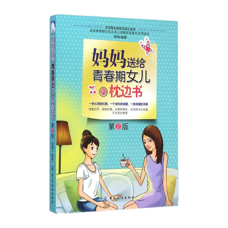 青春期女孩教育书籍 妈妈送给青春期女儿的书 枕边书私房书 家庭教育关于叛逆期女孩的书十几岁孩子的正面
