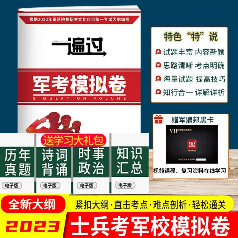 军考复习资料2023教材部队考军校士兵考学军考复习资料2023版军队院校招生军官士官考试正版书籍全套军考 2023年军考模拟试卷
