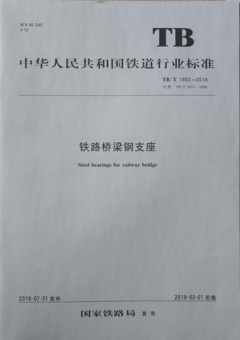TB/T 1853-2018铁路桥梁钢支