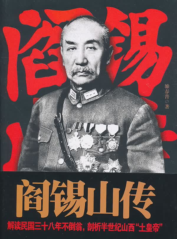 阎锡山传 雒春普 著【正版书】