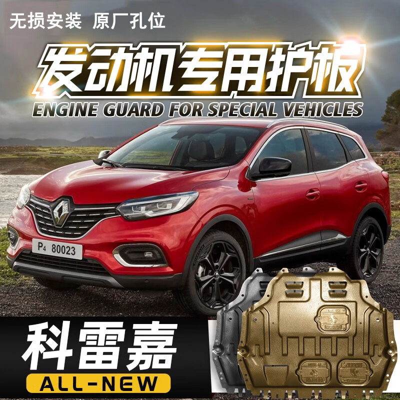 睿卡(racen)雷诺科雷嘉发动机下护板原厂改装16-19款科雷嘉底盘装甲挡