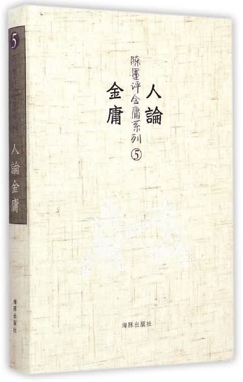 人论金庸【正版图书】