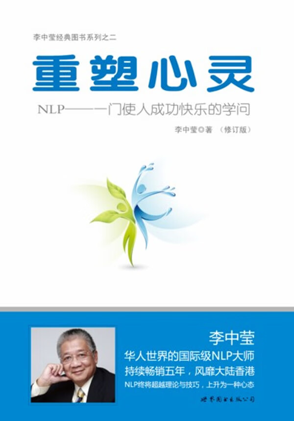 重塑心灵 NLP一门使人成功快乐的学问 李中莹【正版图书，放心购买】
