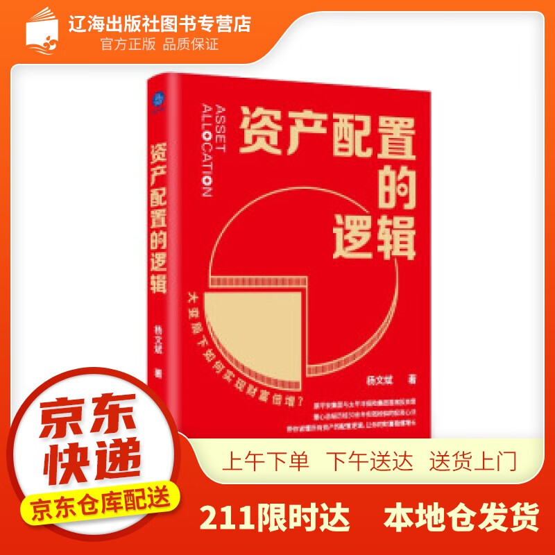 【新华正版图书】资产配置的逻辑 杨文斌 著 浙江大学出版社 9787308215848