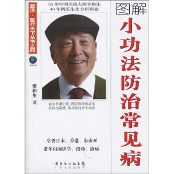 小功法防治常见病 李和生 著【正版】