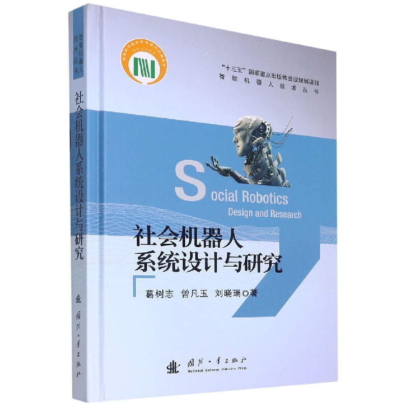 社会机器人系统设计与研究