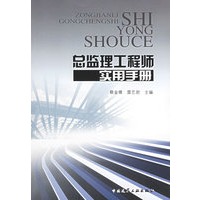 总监理工程师实用手册【正版图书】