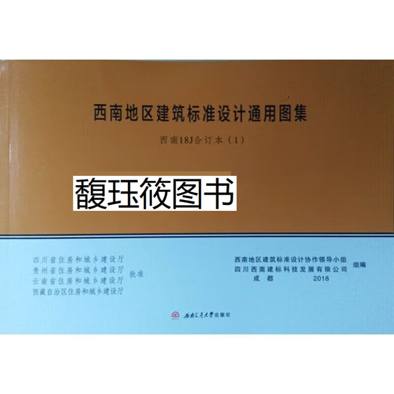 西南18j合订本(1) 18j112 墙 18j201 平屋面 18j202坡屋面