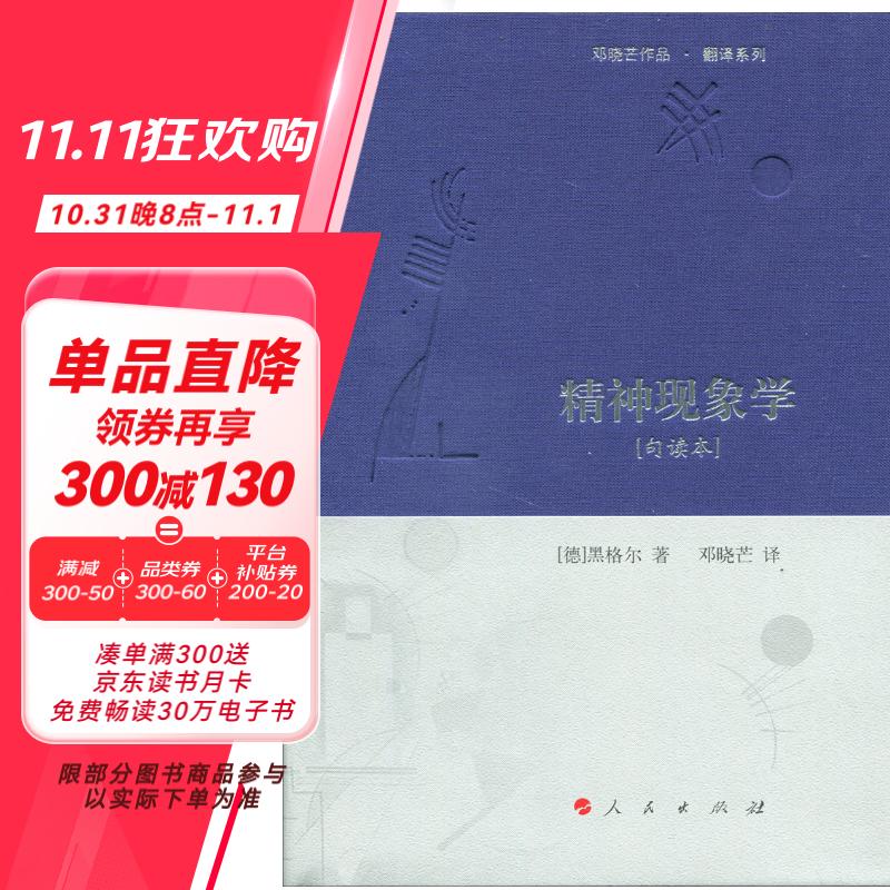 精神现象学[句读本] （邓晓芒作品  翻译系列）