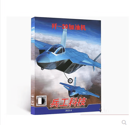 兵工2023年第6期（3月下）歼-20加油机 现货