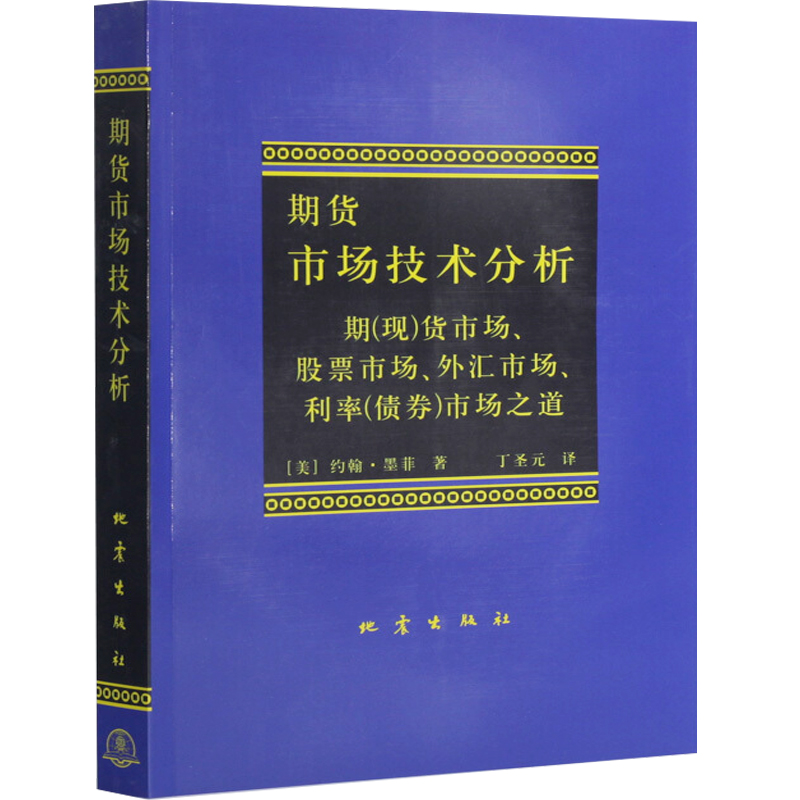 期货市场技术分析 (美)墨菲,丁圣元 地震出版社