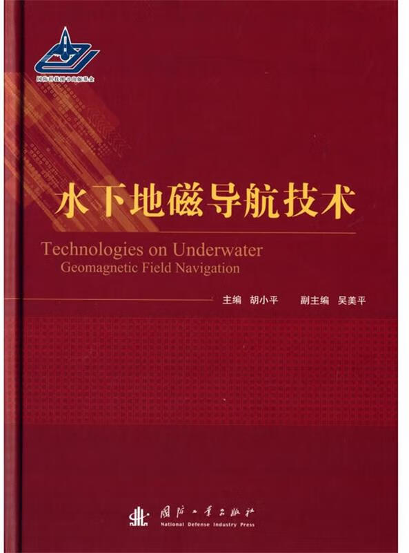 水下地磁导航技术 胡小平 主编 国防工业出版社 9787118089677
