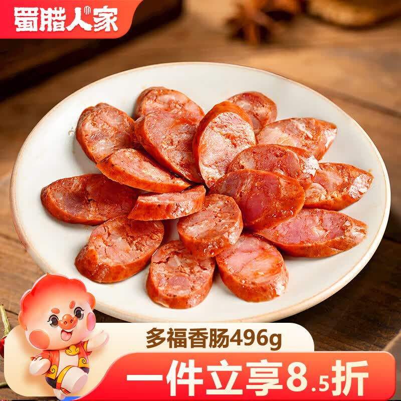 蜀腊人家多福香肠五香腊肠四川特产端午腊肠熟食腊味烟熏川味特产送礼496g