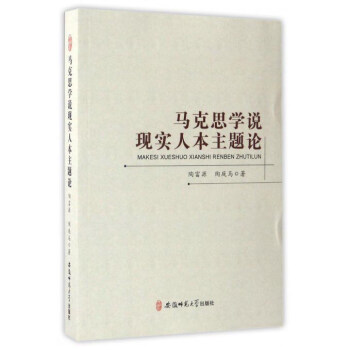 马克思学说现实人本主题论【正版图书】
