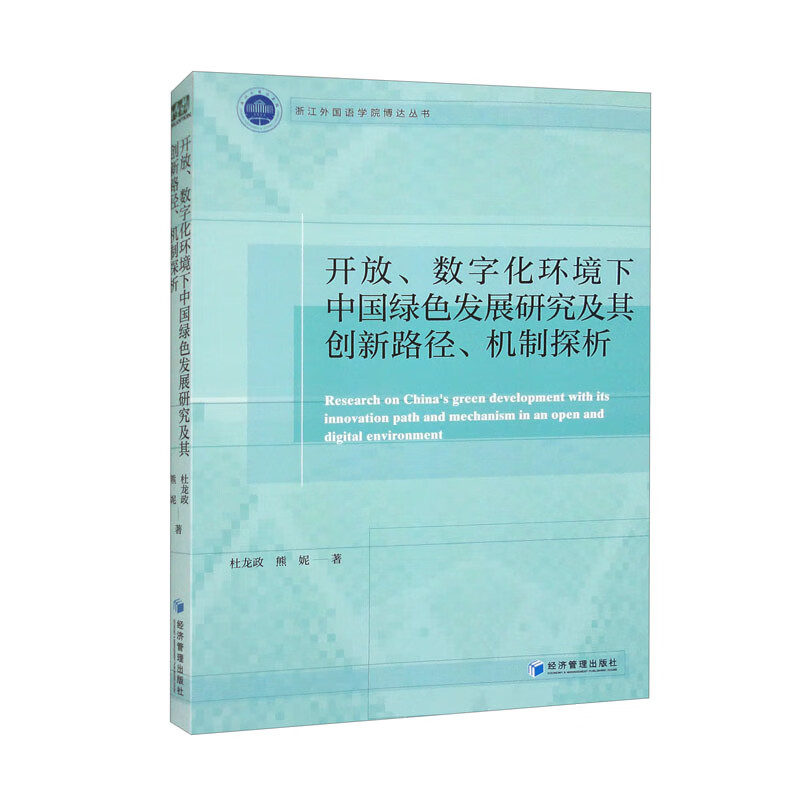 开放、数字化环境下中国绿色发展研究及其创