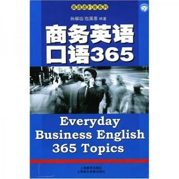 商务英语口语3659787544415309上海教育出版社