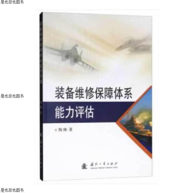 装备维修保障体系能力评估