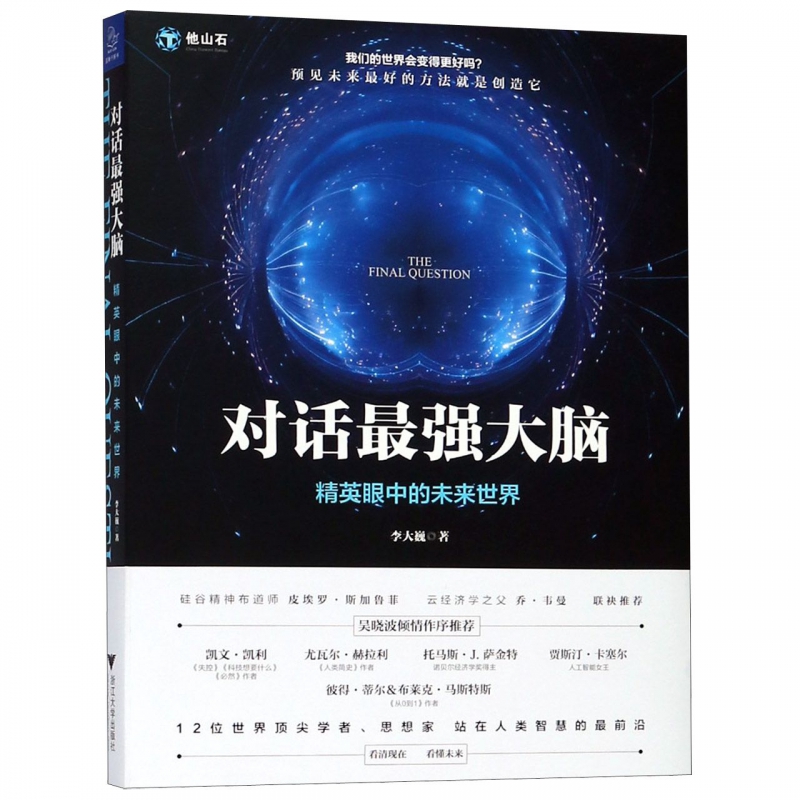 对话最强大脑(精英眼中的未来世界)