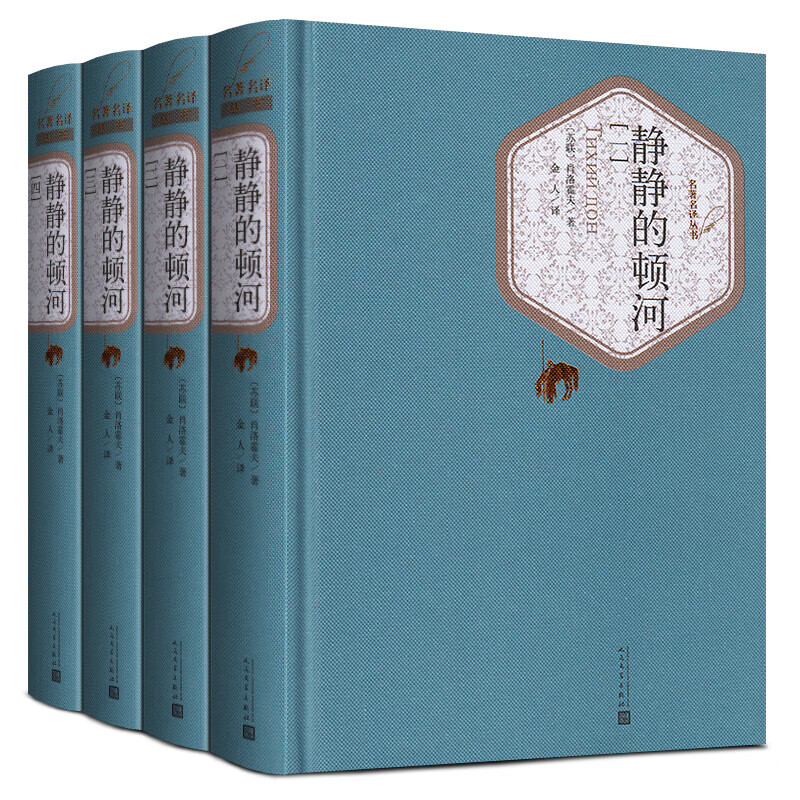 正版新书 【送有书声】静静的顿河(全4册) 人民文学出版社 精装全译本