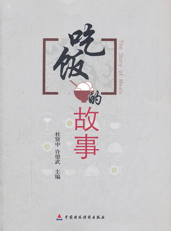 吃饭的故事 杜贤中 等 一【放心选购】