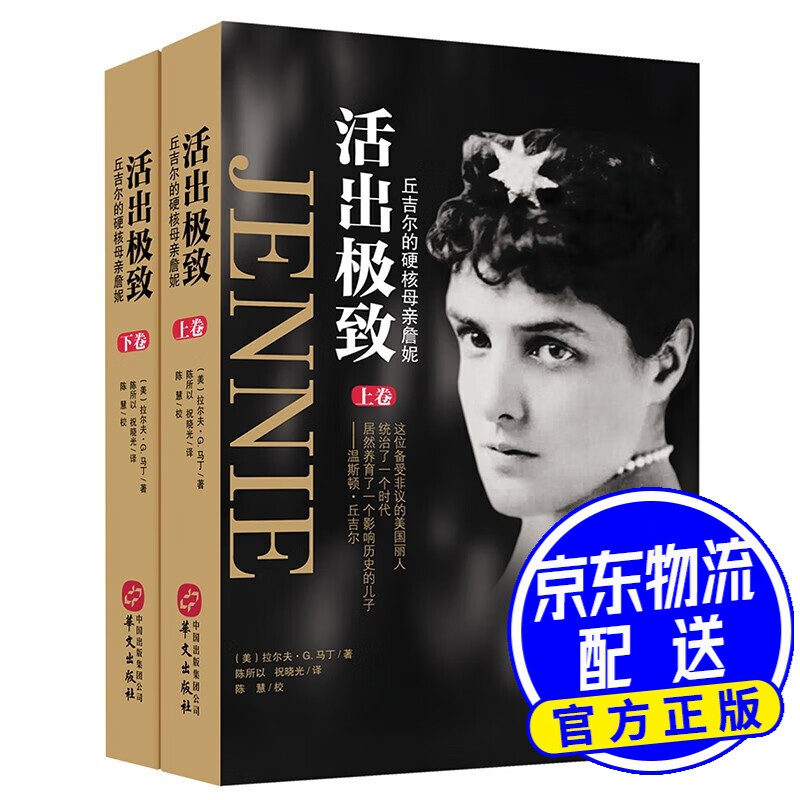 活出极致——丘吉尔的硬核母亲詹妮