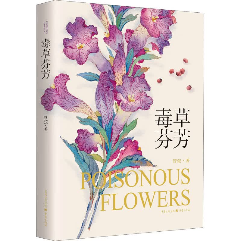 毒草芬芳 管弦 书籍