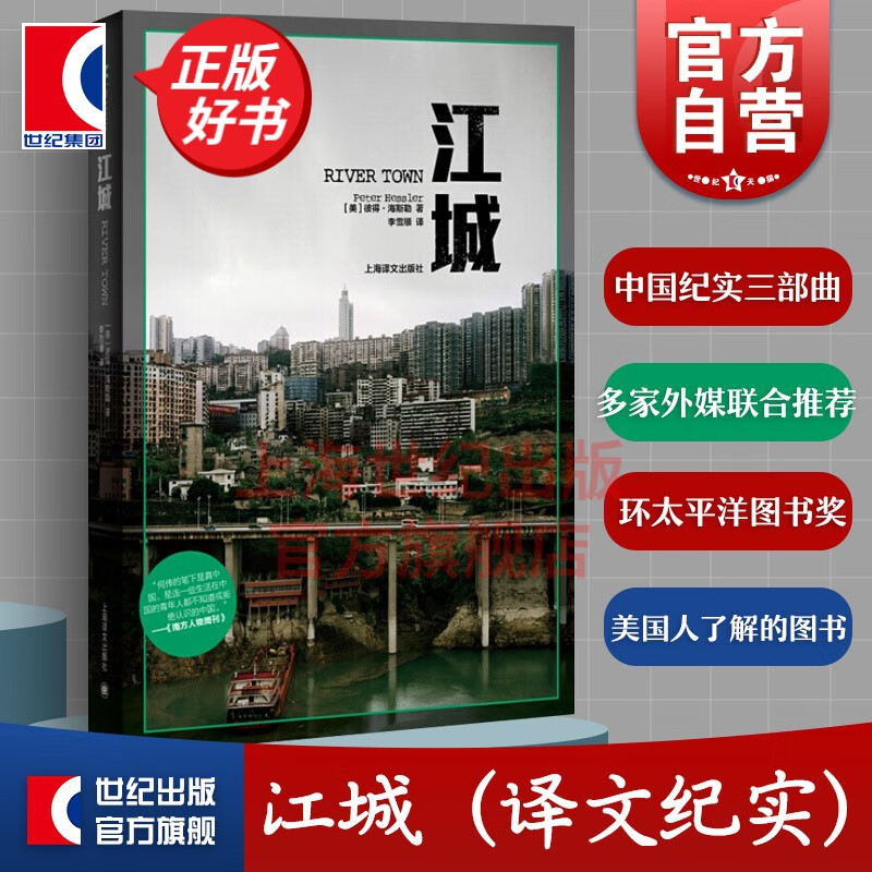 【包邮】【可选】江城 奇石 寻路中国  译文纪实 何伟三部曲 豆瓣高分 彼得海斯勒著 上海译文出版社 江城