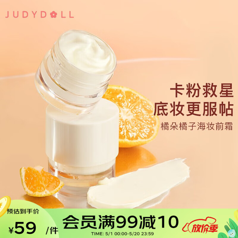 橘朵（Judydoll） 橘子海妆前霜妆前乳隔离滋润保湿不油腻冰淇淋质地服帖不卡粉 干皮橘子海