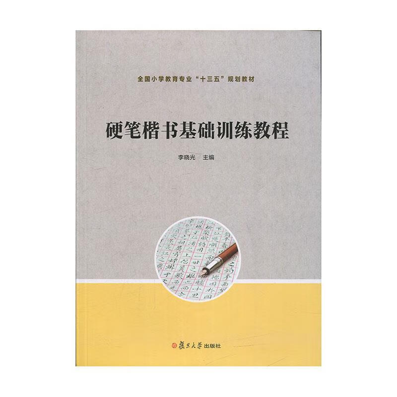 硬笔楷书基础训练教程