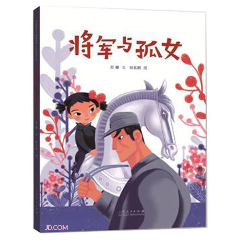 将军与孤女(精)