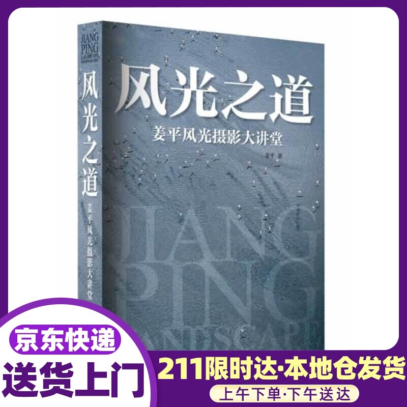 风光之道:姜平风光摄影大讲堂 姜平 中国摄影出版社