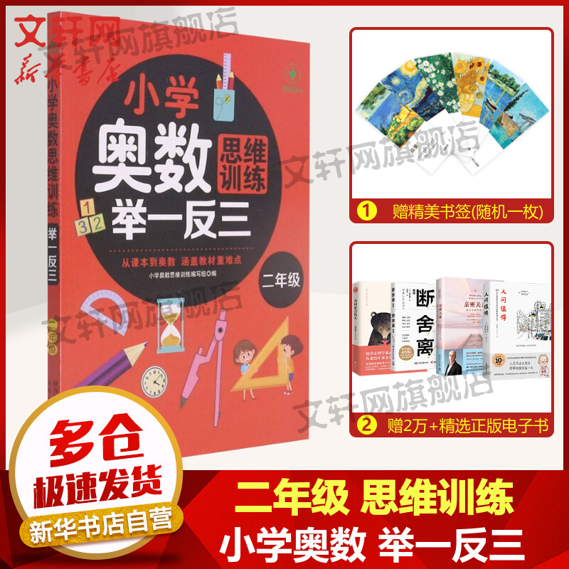 小学奥数思维训练举一反三 2年级 图书