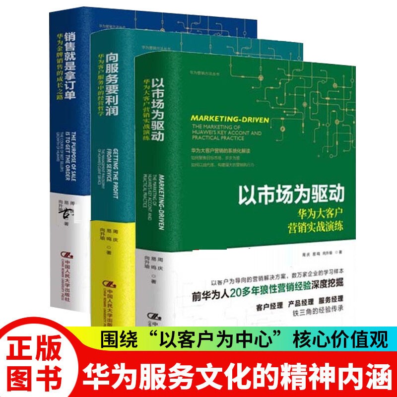 华为管理书籍3册 向服务要利润 华为客户服务中的经营哲学+以市场为驱动 华为大客户营销实战演练+销售