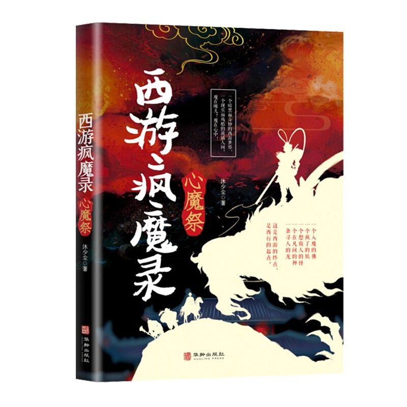 西游封魔录  心魔祭