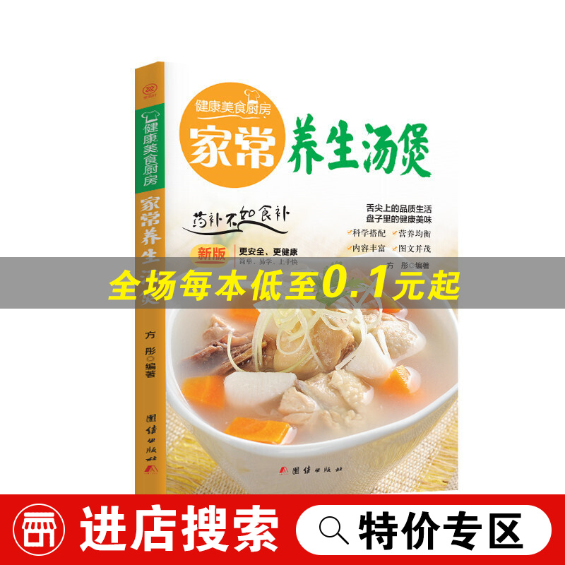 【特价专区】健康美食厨房一家常养生汤煲