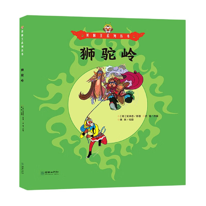 美猴王系列:狮驼岭 (明)吴承恩