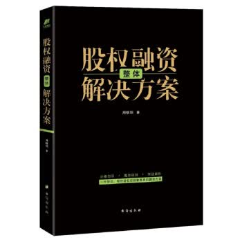 股权融资整体解决方案