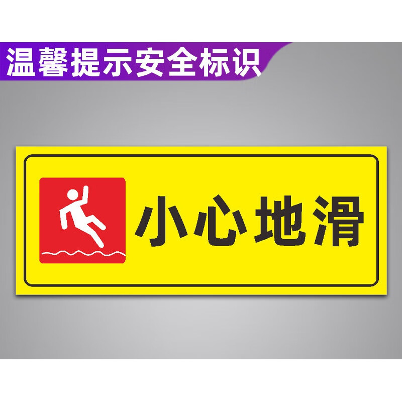 晗畅温馨提示安全标识贴小心地滑当心触电禁止吸烟工厂车间警示牌