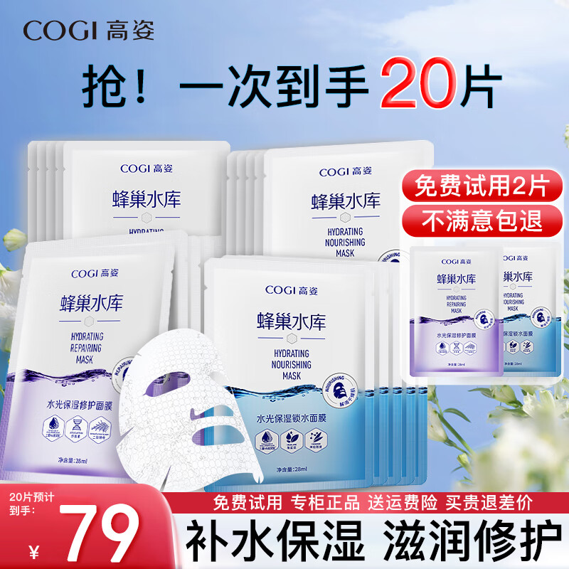 高姿（COGI）面膜女蜂巢水庫補(bǔ)水保濕酵母蝦青素修護(hù)熬夜肌官網(wǎng)旗艦款 修護(hù)10片+鎖水10片