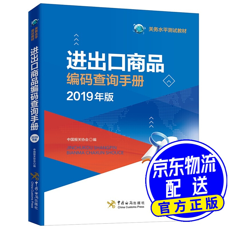 进出口商品编码查询手册（2019年版）