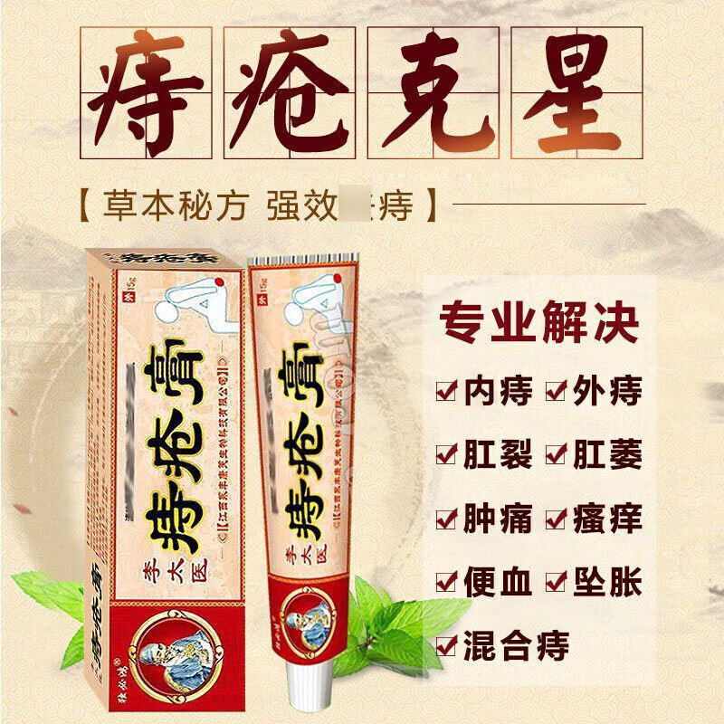李太医痔疮膏内外混合痣顽固痔肛周湿痒瘙痒止痒乳膏 1盒装
