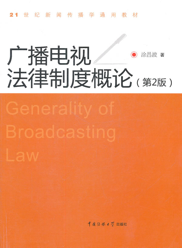 广播电视法律制度概论(第2版) 涂昌波