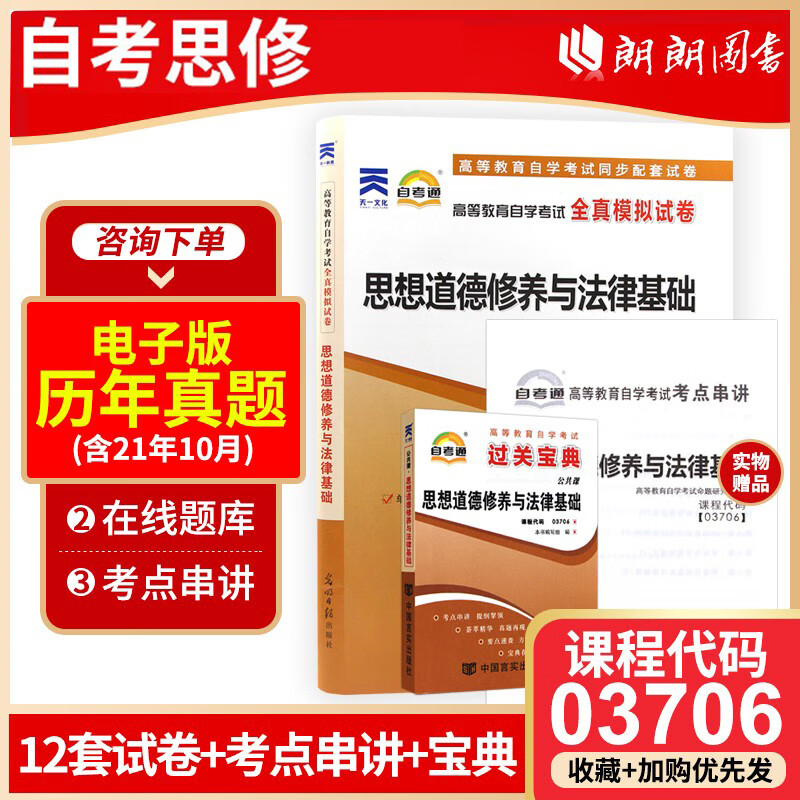 全新正版自考 03706 3706思想道德修养与法律基础 过关宝典 +自考通全真模拟试卷 附自学考