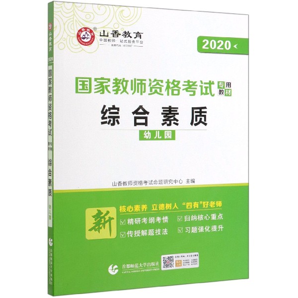 综合素质(幼儿园2020国家教师资格考试专用教材)