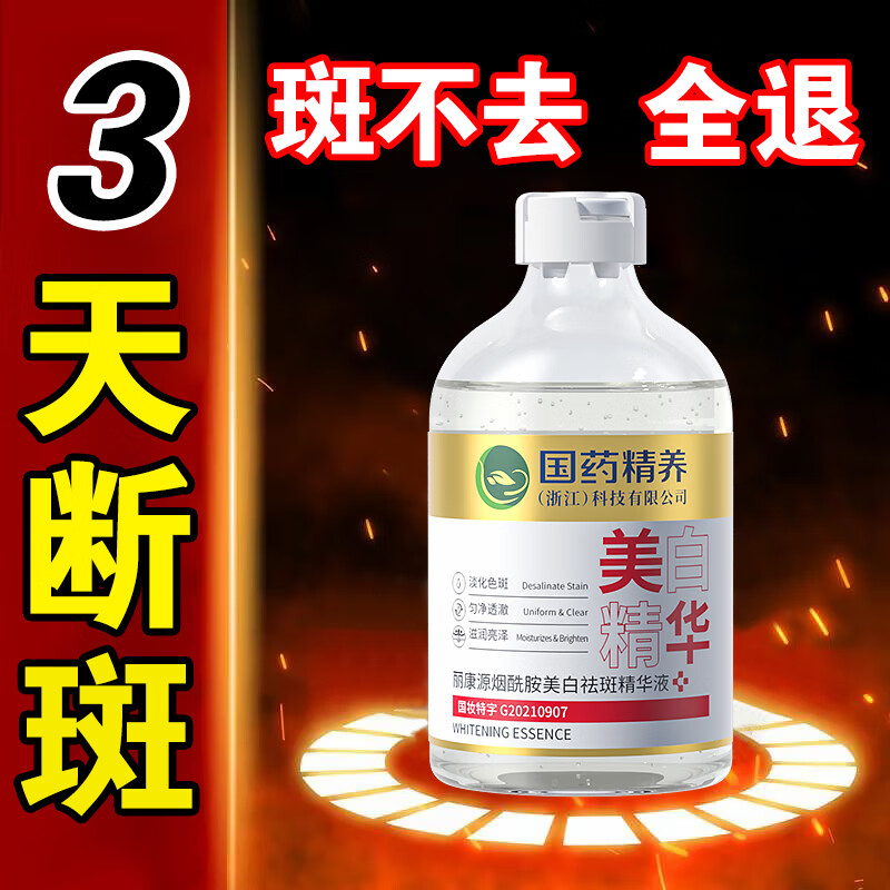 国药精养美白祛斑精华液烟酰胺透明质酸钠补水保湿提亮肤色祛斑精华100ml