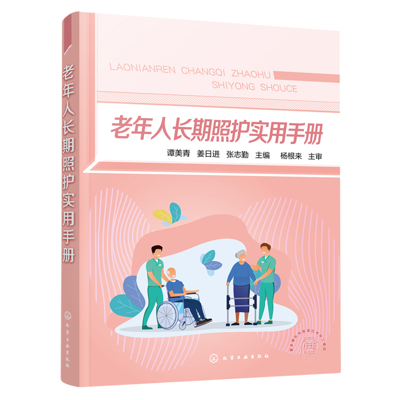 【新华书店正版】 老年人长期照护实用手册