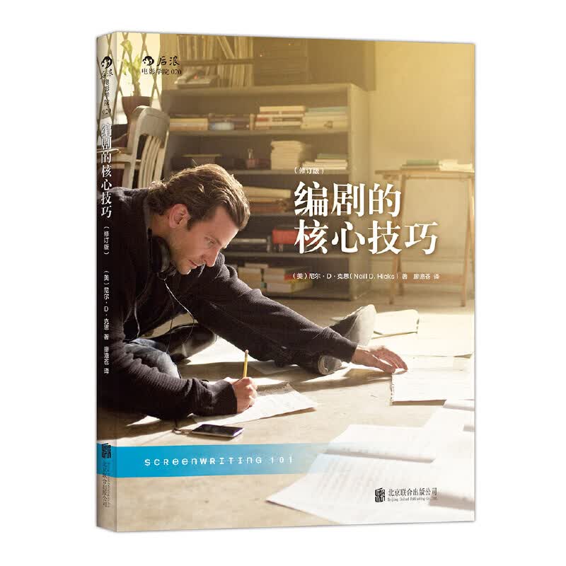 后浪 编剧的核心技巧 影视剧本写作基础技法创作心得 剧本视听语言编导艺术语言故事策略